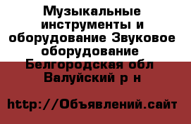Музыкальные инструменты и оборудование Звуковое оборудование. Белгородская обл.,Валуйский р-н